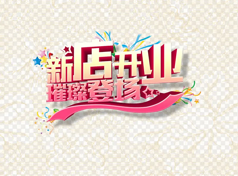 新店开业PNG图片素材下载_图片编号qrvlzjjb-免抠素材网