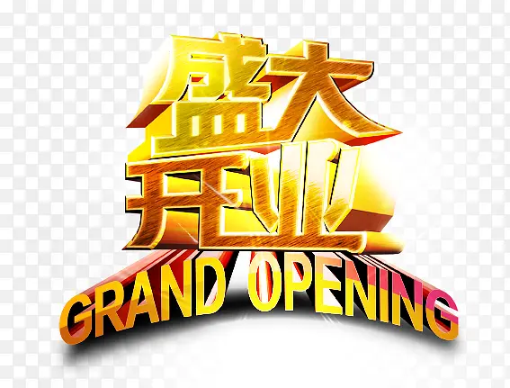 盛大开业艺术字PSD素材下载