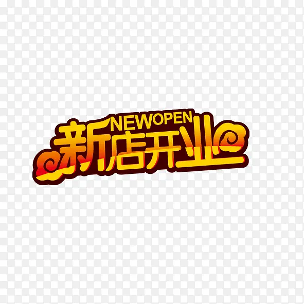 新店开业PNG图片素材下载_图片编号qmjdwgge-免抠素材网