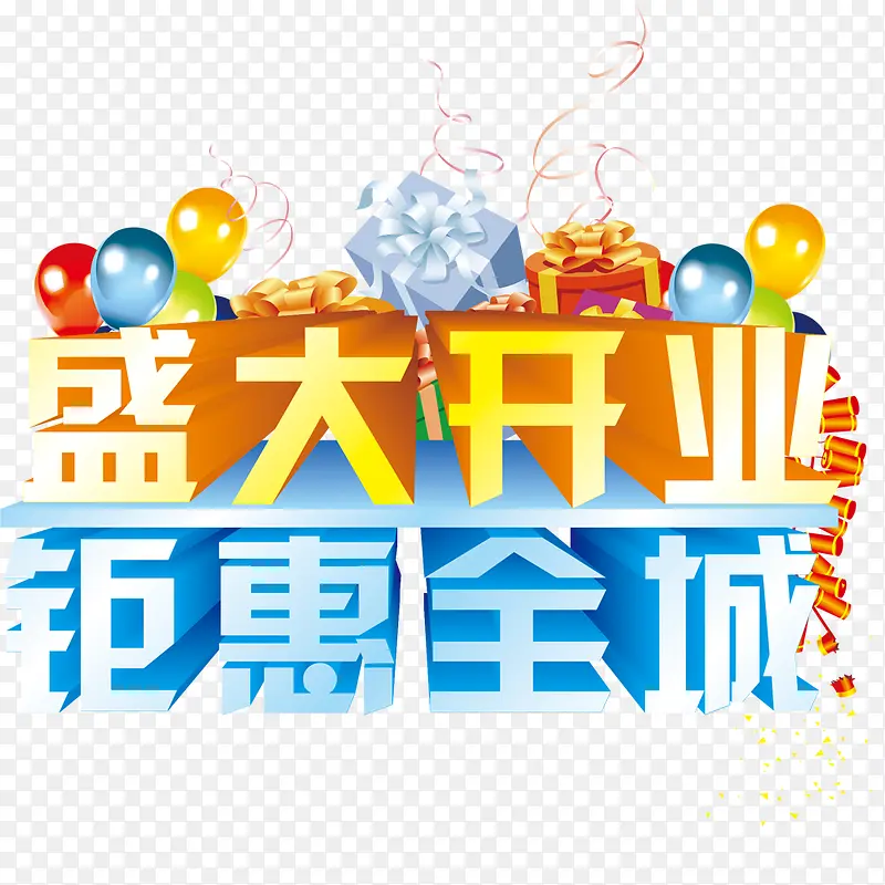 盛大开业PNG图片素材下载_图片编号qgerddzw-免抠素材网