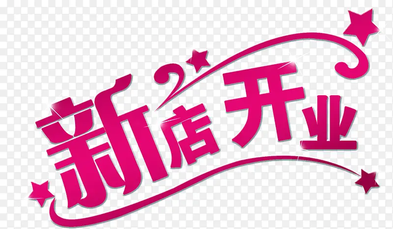 字体设计新店开业PNG图片素材下载_图片编号qkengggv-免抠素材网