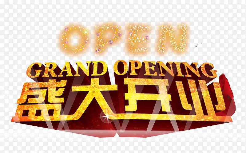 盛大开业艺术字