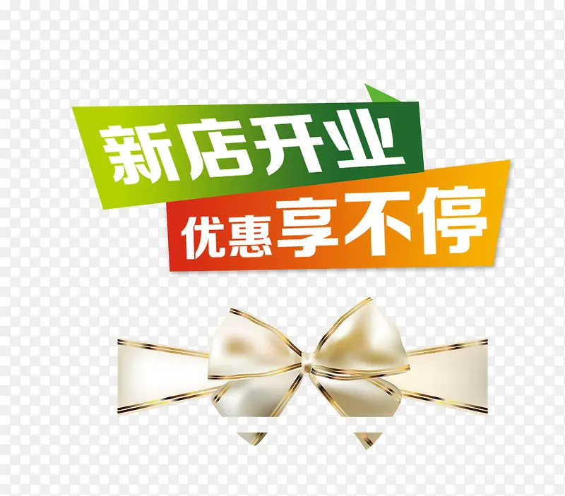 新店开业