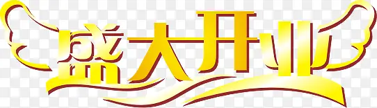 盛大开业艺术字体设计