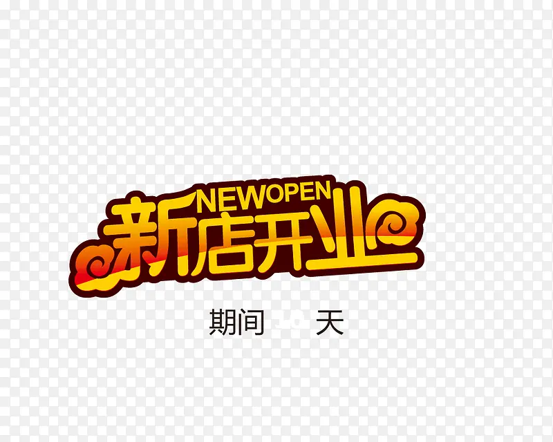 新店开业PNG图片素材下载_图片编号yzkjlgez-免抠素材网