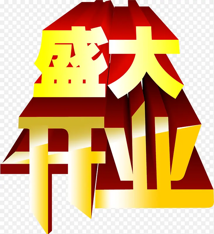 字效设计盛大开业