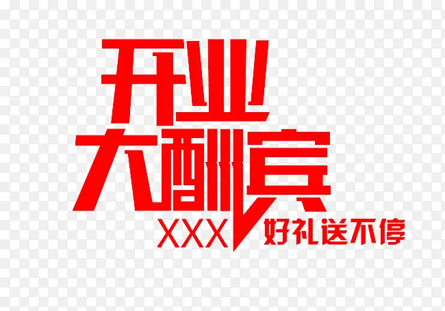 开业大酬宾艺术字