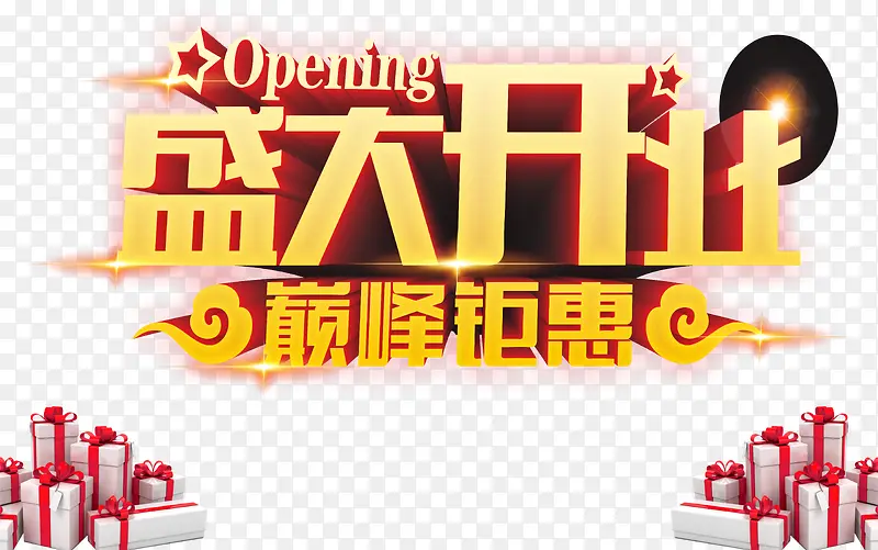 盛大开业