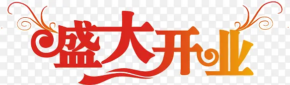 盛大开业艺术字体设计