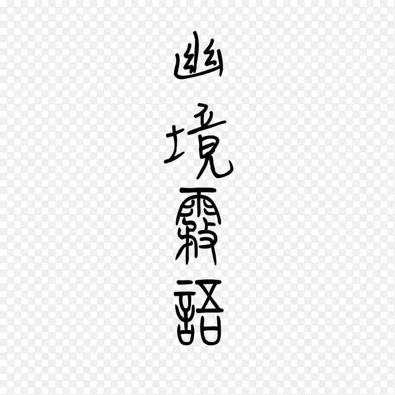 艺术字幽境