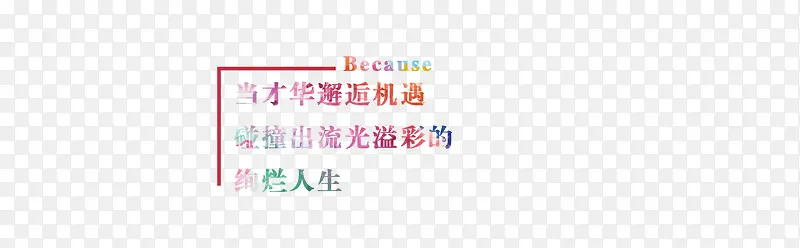 流光溢彩字体