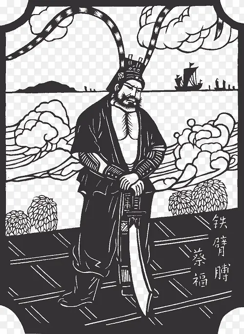 蔡福PNG图片素材下载_图片编号yxoemmbw免抠素材网