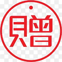 赠字图标淘宝实用水印