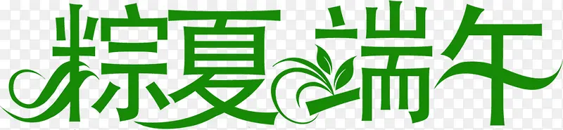 粽夏端午节字体