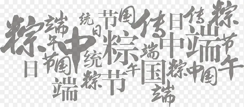 中国风粽子端午字体