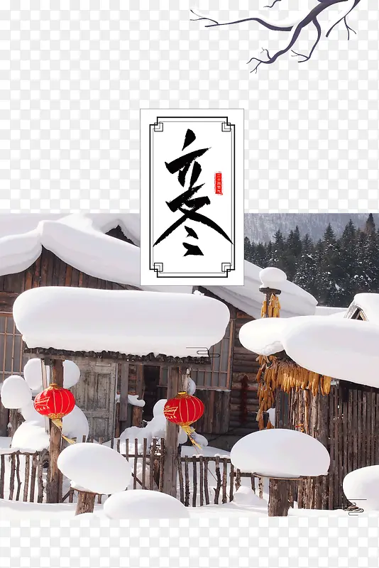 立冬积雪的房屋栅栏