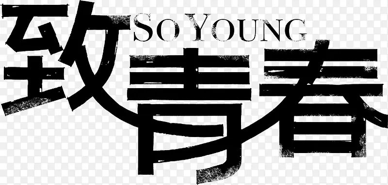 致青春黑色墨迹