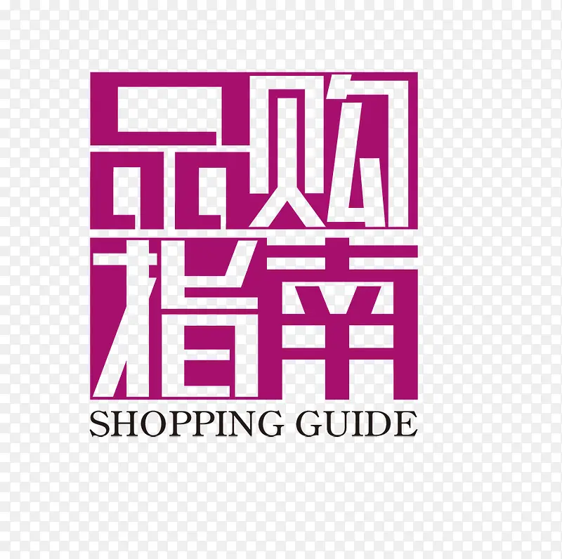 品购指南