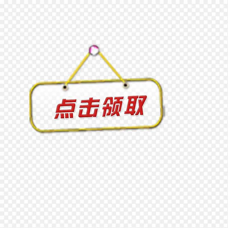 点击领取