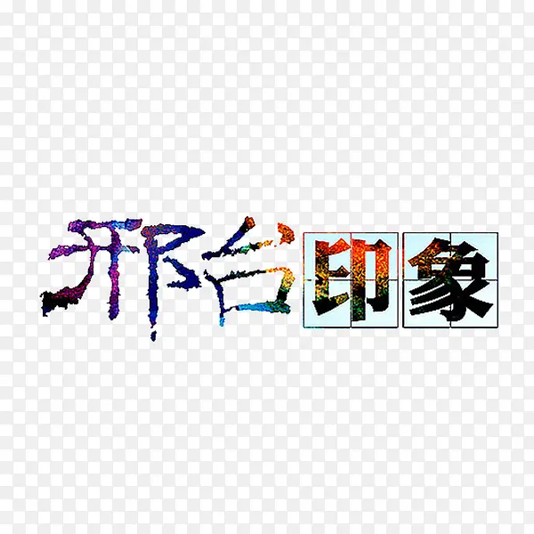邢台印象