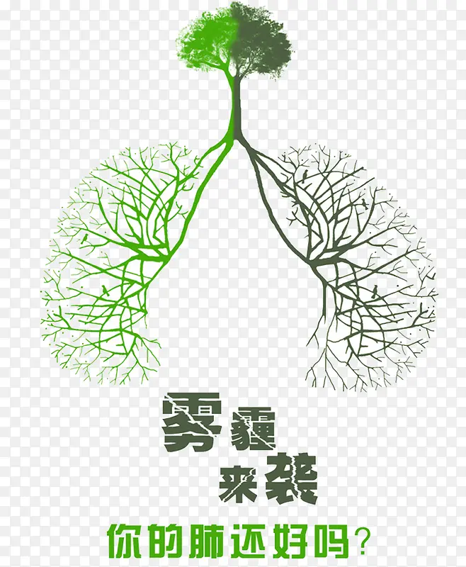 防雾霾公益广告PNG图片素材下载_图片编号yrvrmbok-免抠素材网