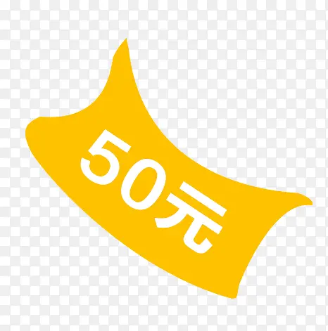 50元PNG图片素材下载_图片编号yanwnnwo-免抠素材网