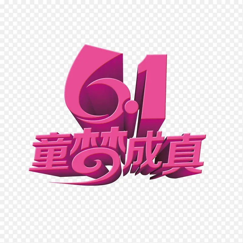 6.1童梦成真PNG图片素材下载_图片编号yjklkxjj-免抠素材网