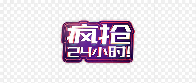 双十一的元素9PNG图片素材下载_图片编号qlbzbjpn-免抠素材网
