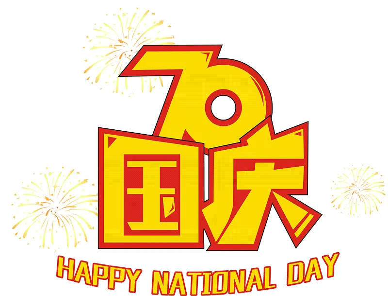 70周年国庆字体