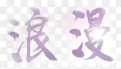 浪漫紫色花体字七夕