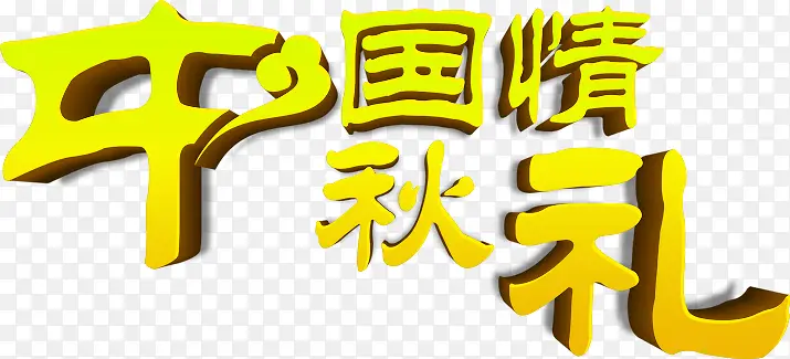 中国性秋礼黄色立体字