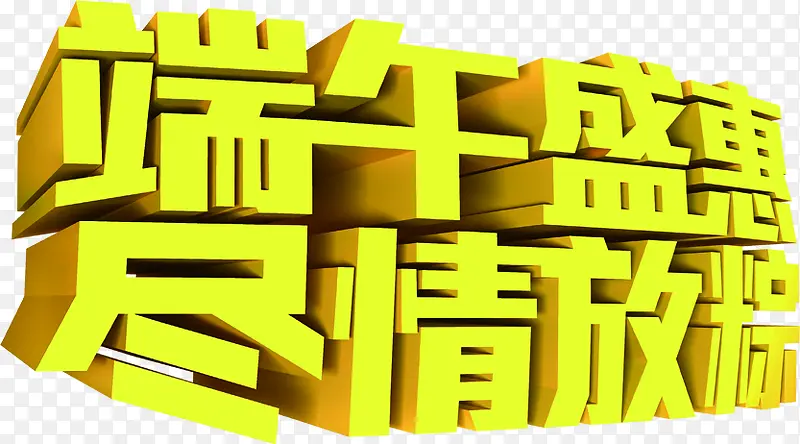 端午盛惠尽情放粽黄色立体字