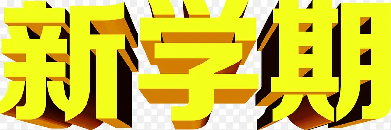 新学期黄色立体字