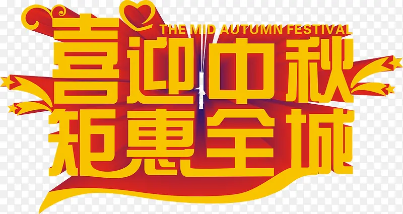 喜迎中秋钜惠全城黄色立体字