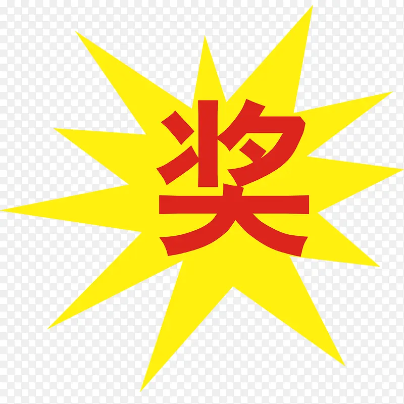 奖PNG图片素材下载_图片编号qdxajorj-免抠素材网