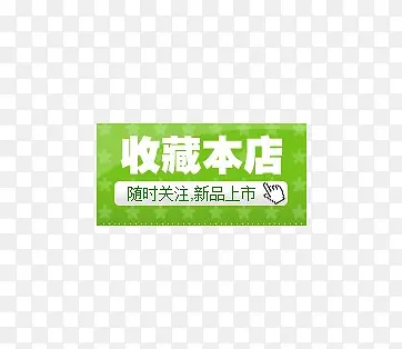 淘宝创意收藏公告牌