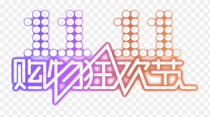 双十一PNG图片素材下载_图片编号qjkljxdb-免抠素材网