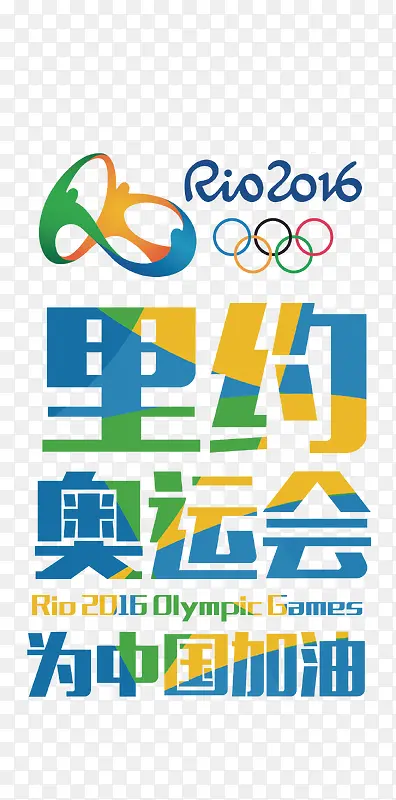巴西里约奥运会 为中国加油