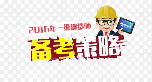 备考策略