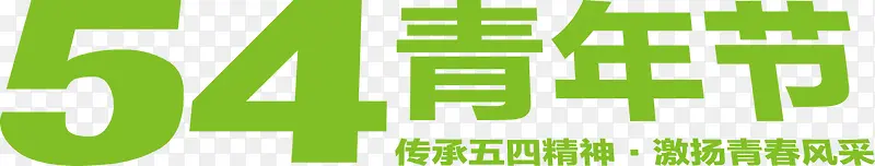 五四青年节绿色字体