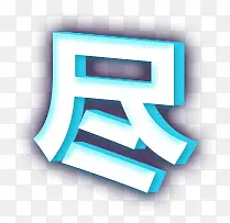 尽字3d字体艺术字