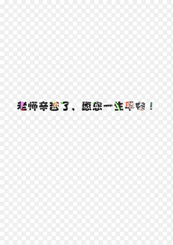 老师您一生平安