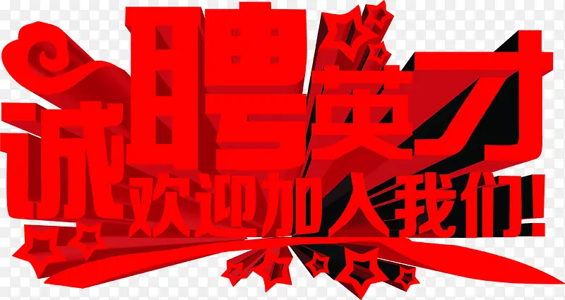 红色立体城聘英才海报字