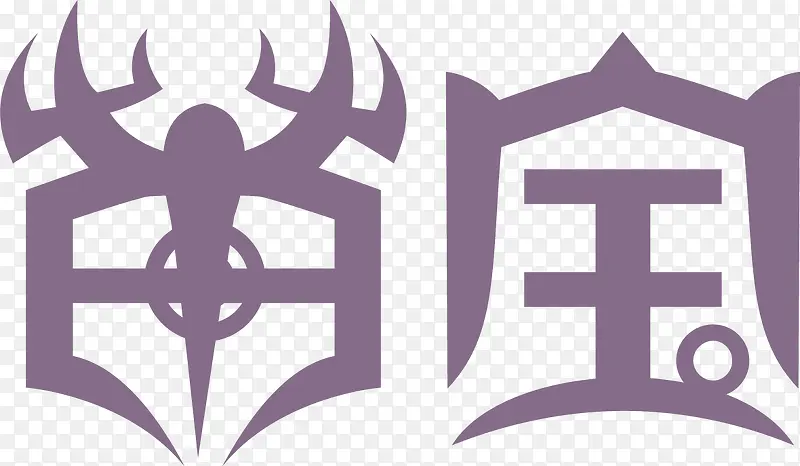 紫色萌宝艺术字设计