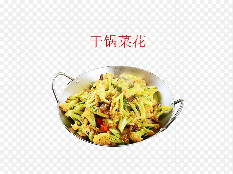 干锅菜花