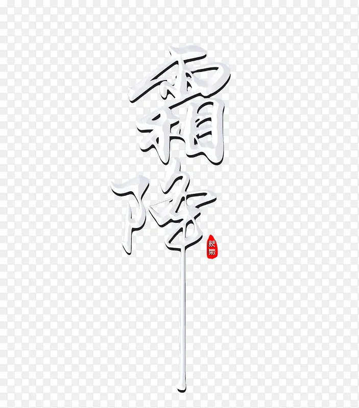 霜降奶白色漂亮字体