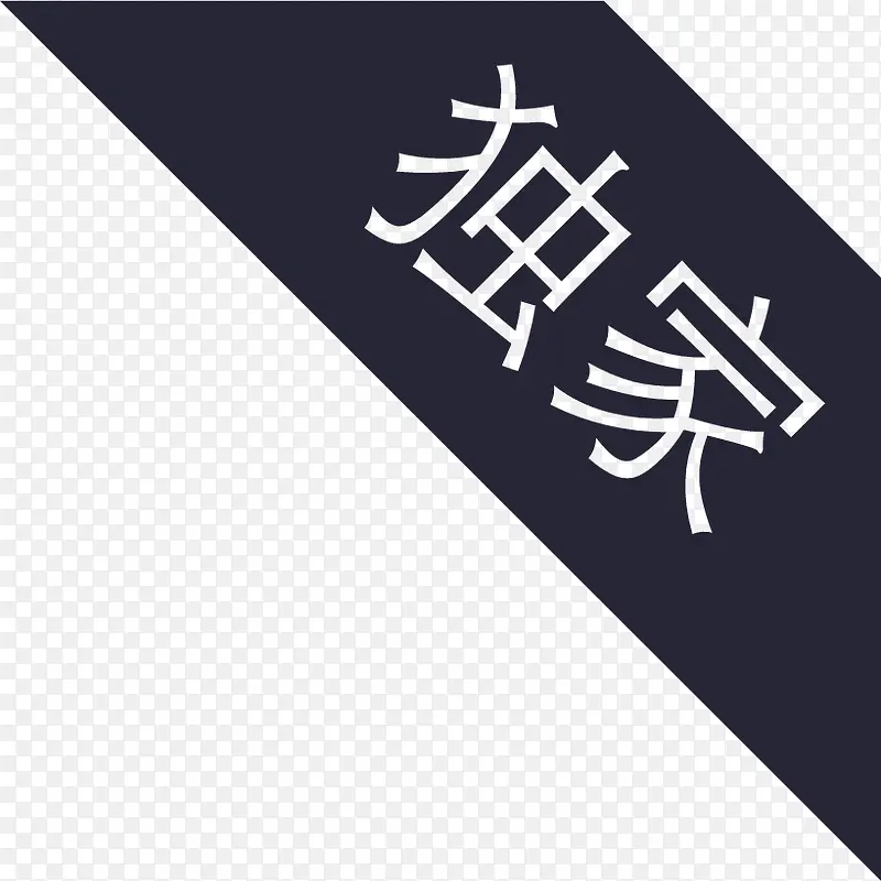 miaojie_独家.epsPNG图片素材下载_图片编号qondazkw-免抠素材网