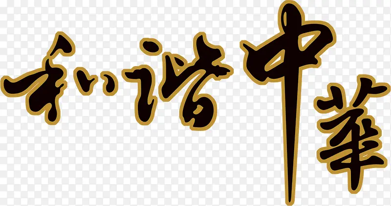 和谐中华的字幕PSD素材