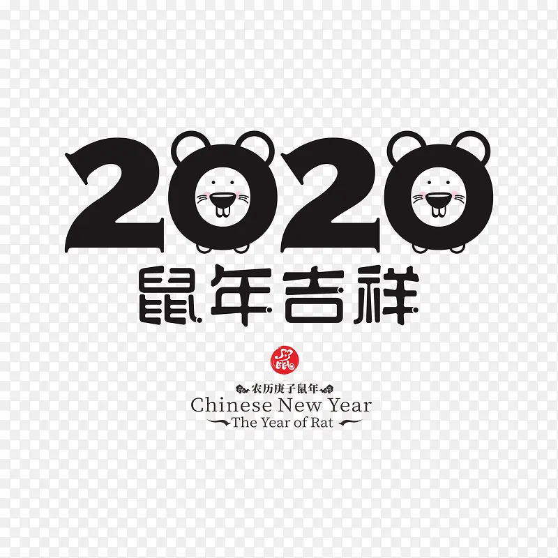 2020鼠年艺术字12