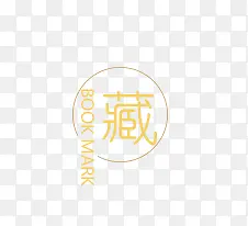 收藏